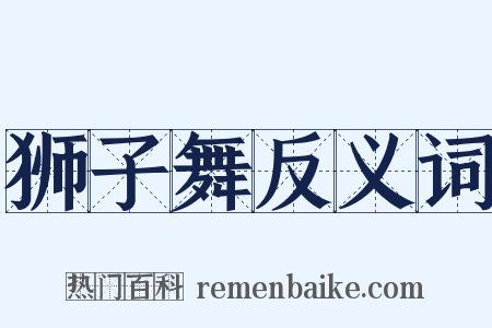 狮子舞反义词是什么意思的图片